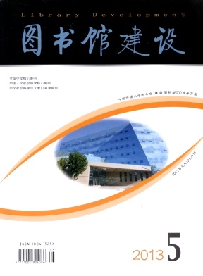 《图书馆建设》北大核心CSCSI期刊发表