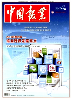 《中国报业》国家级新闻出版论文发表