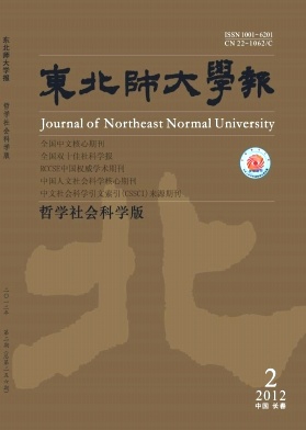 《东北师大学报(哲学社会科学版)》