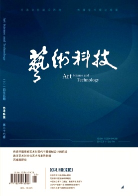 《艺术科技》艺术类职称论文发表