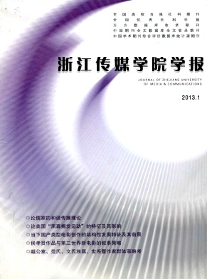 《浙江传媒学院学报》省级传媒期刊论文发表