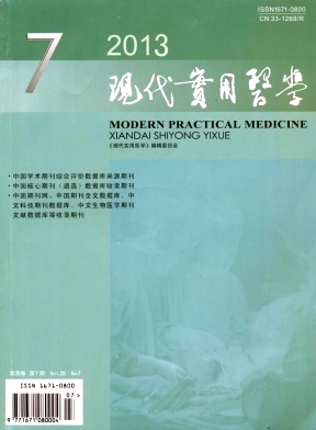 《现代实用医学》省级医学期刊征稿启事