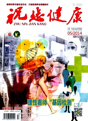 《祝您健康》医学论文发表在省级期刊注意事项