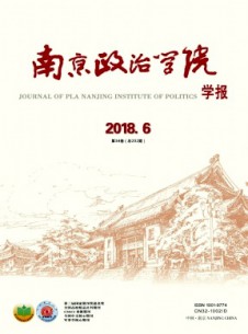 点击查看南京政治学院学报