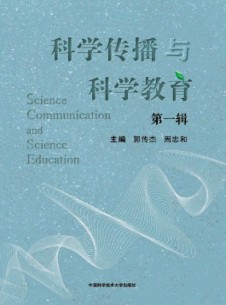 点击查看科学传播与科学教育