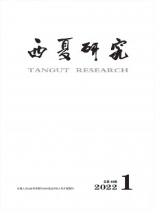 点击查看西夏研究